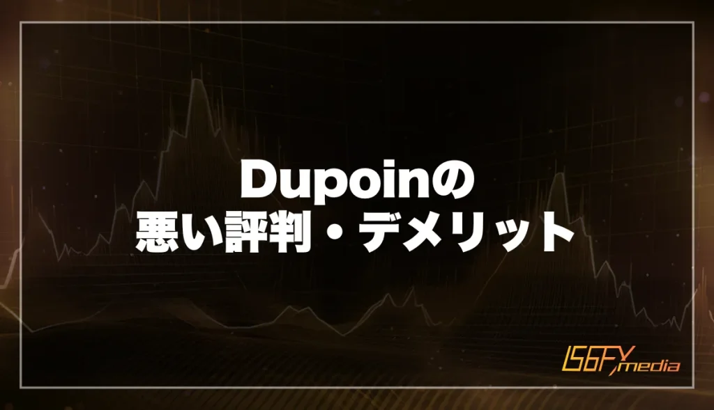 Dupoin(デュポイン)の悪い評判・デメリット
