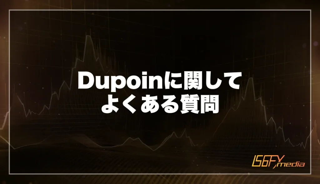 Dupoin(デュポイン)に関してよくある質問