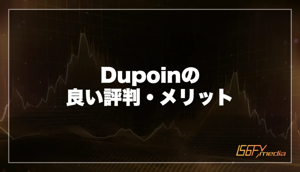 Dupoin(デュポイン)の良い評判・メリット