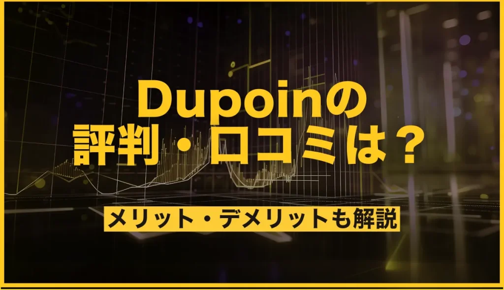 Dupoin(デュポイン)の評判・口コミは？ボーナスやメリット・デメリットを解説