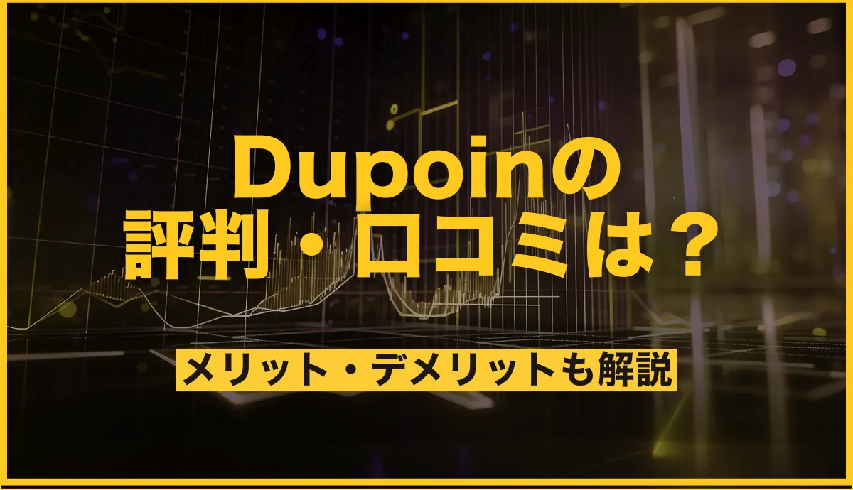 Dupoin(デュポイン)の評判・口コミは?ボーナスやメリット・デメリットを解説