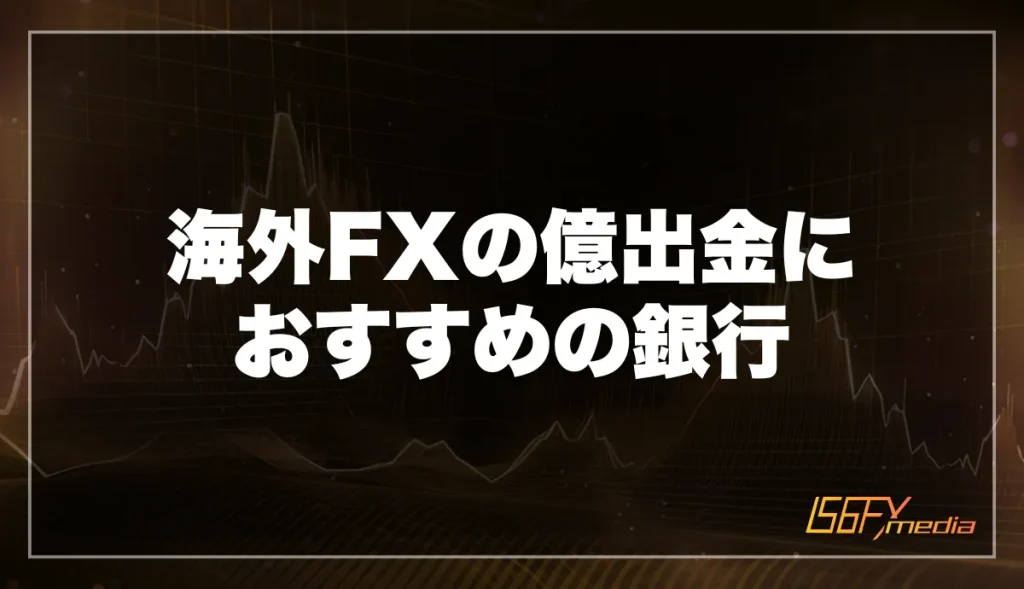 海外FXの億出金におすすめの銀行