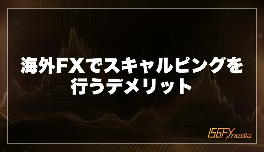 海外FXでスキャルピングを行うデメリット