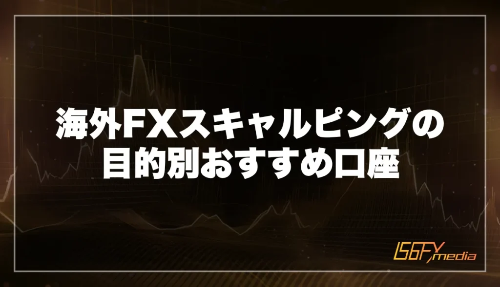 海外FXスキャルピングの目的別おすすめ口座