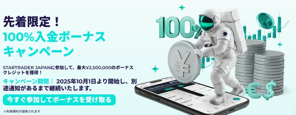 startraderの入金ボーナス