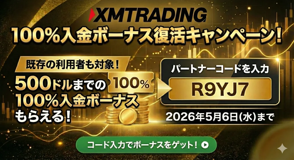 xmtradingの期間限定100%入金ボーナス(復活キャンペーン)