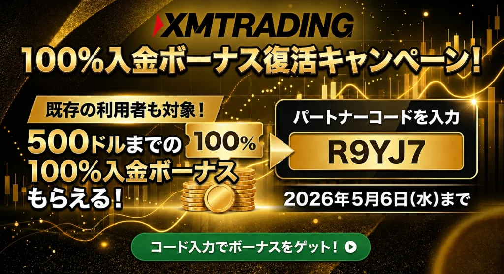 XMtradingの100%入金ボーナス復活・リセットキャンペーン