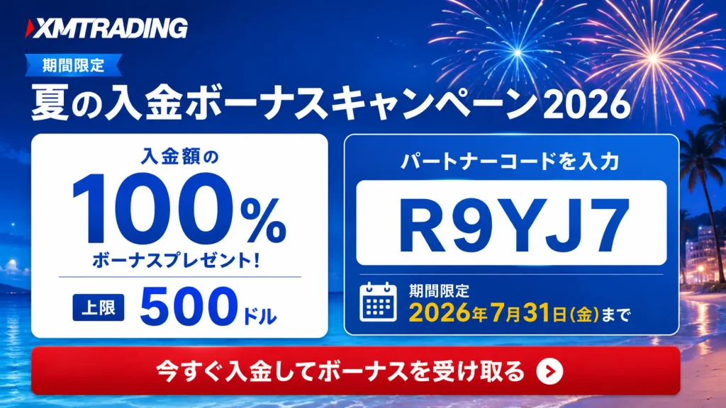 XMtradingの夏の入金ボーナスキャンペーン