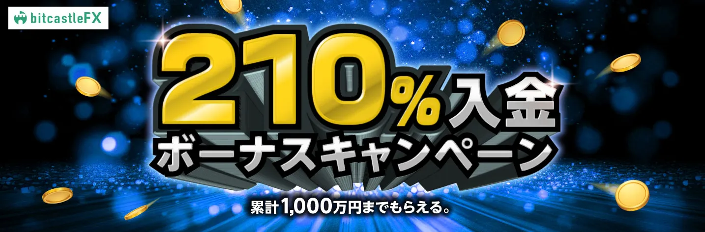 bitcastleの210%入金ボーナス