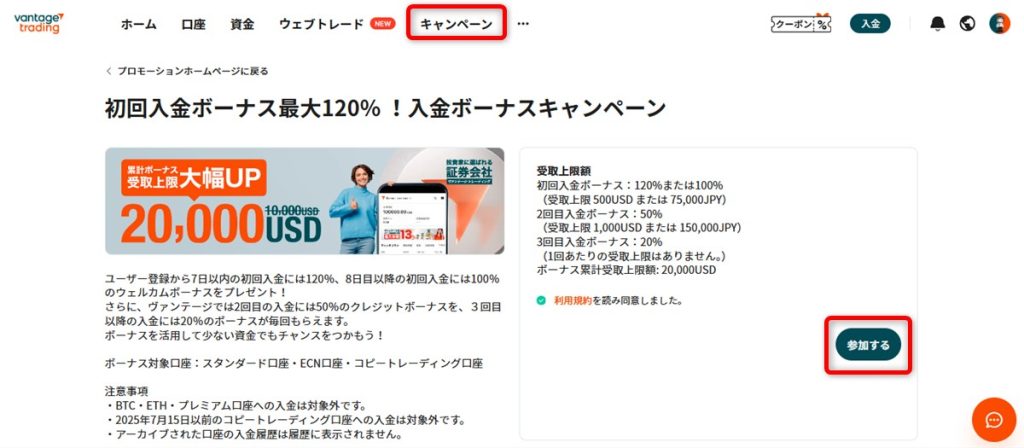 Vantage Tradingのマイページより「参加する」の登録をしなければボーナスは付与されない