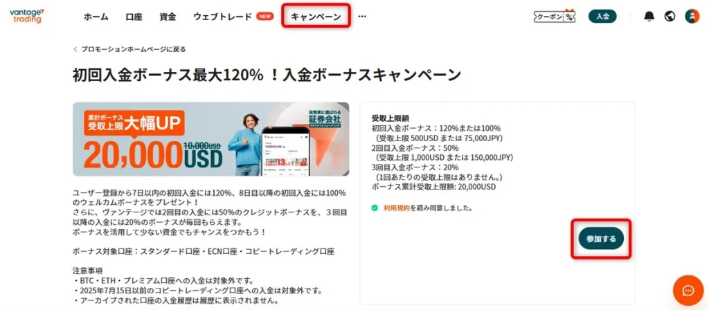 Vantage Tradingの会員ページでボーナスキャンペーンに「参加する」をクリック