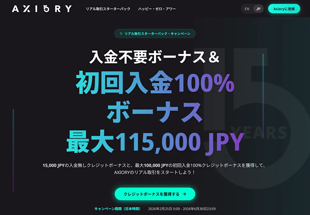 AXIORYの期間限定ボーナス