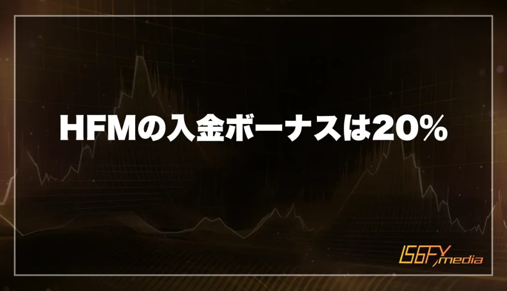 HFMの入金ボーナスは20％付与される