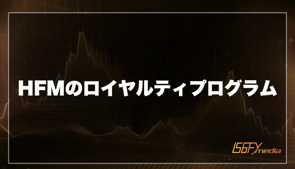 HFMのロイヤルティプログラム