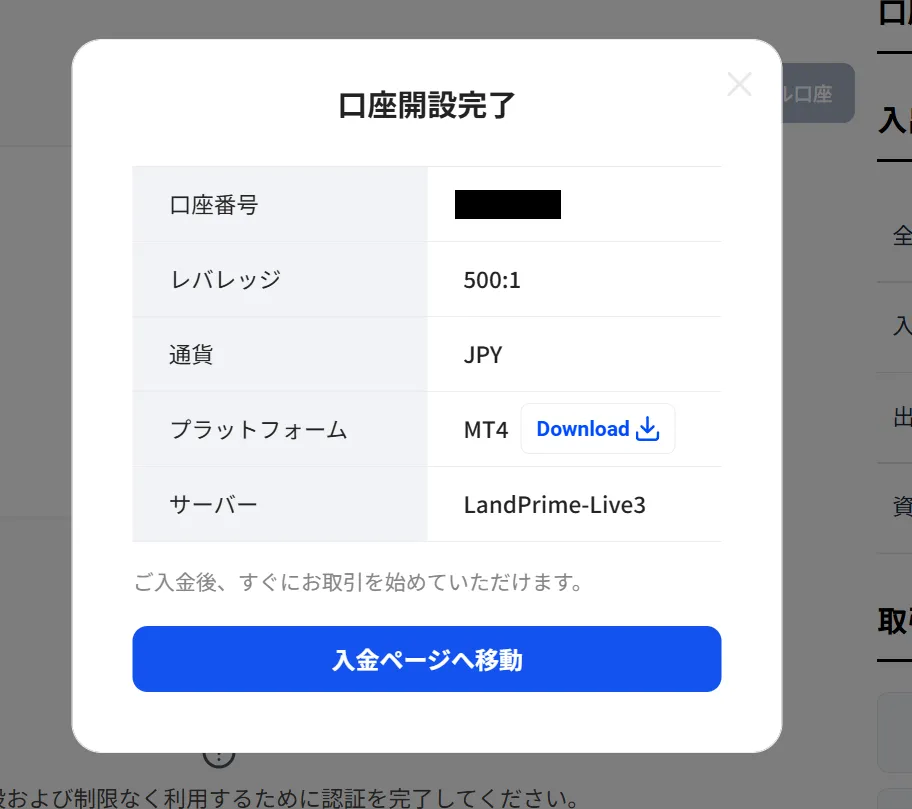 LandPrimeの口座開設完了画面