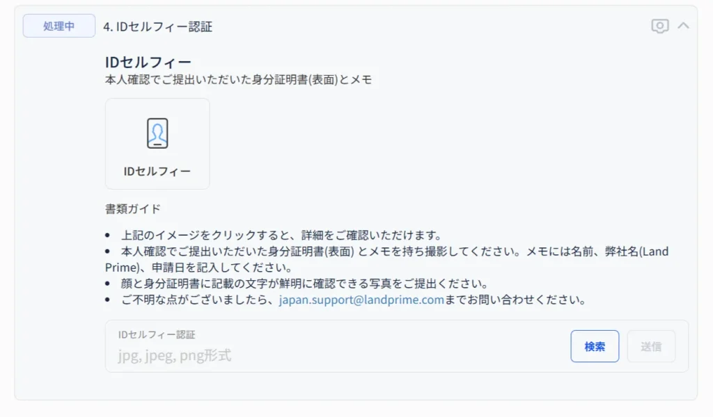 LandPrimeのIDセルフィー認証後の画面