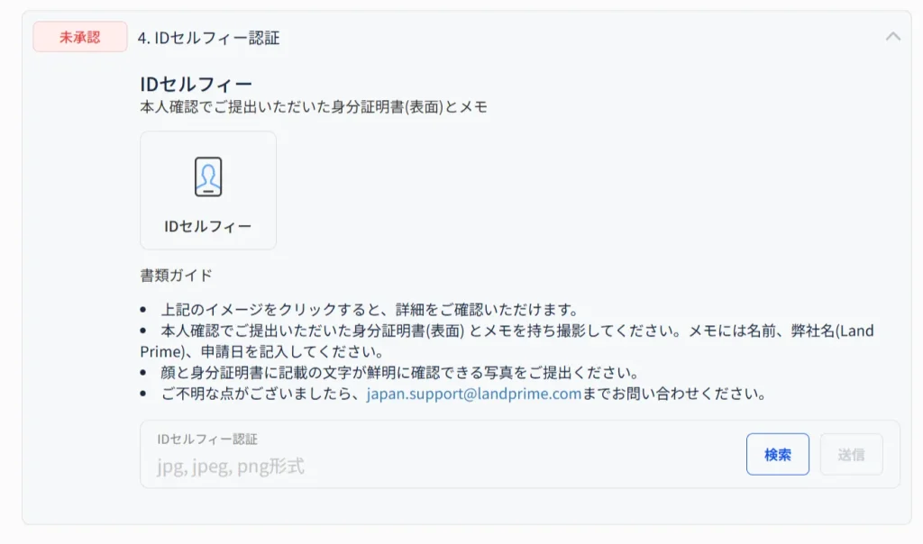 LandPrimeのIDセルフィー認証画面