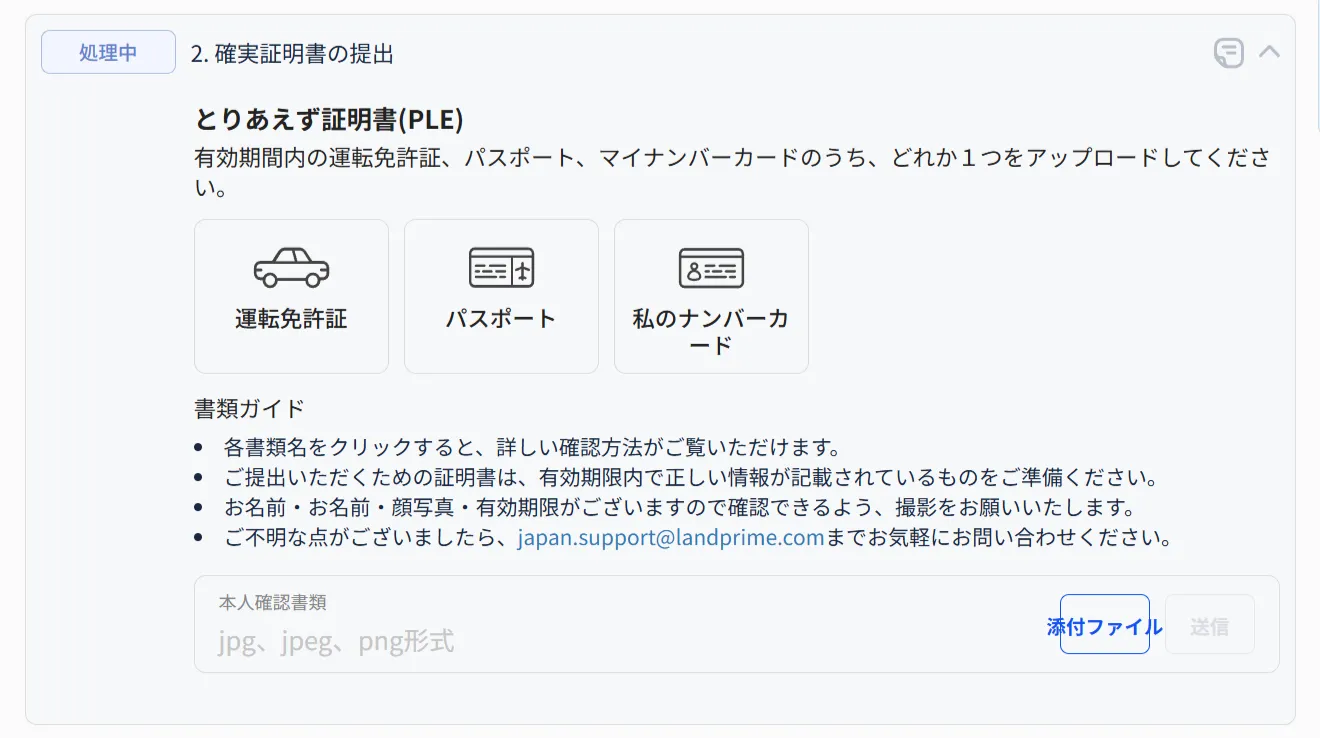 LandPrimeの本人確認書類アップロード後の画面