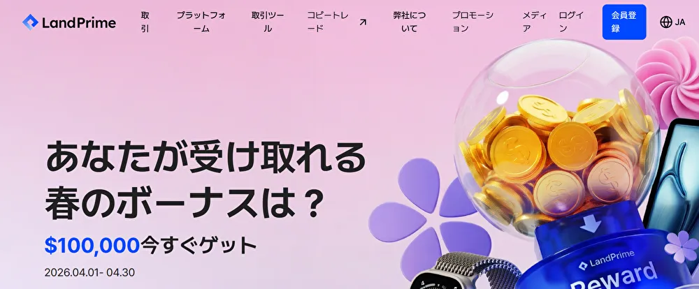 LandPrimeの春のプロモーション