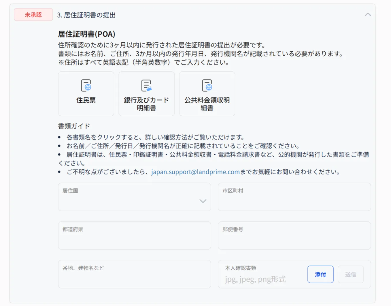 LandPrimeの住所確認書類アップロード画面