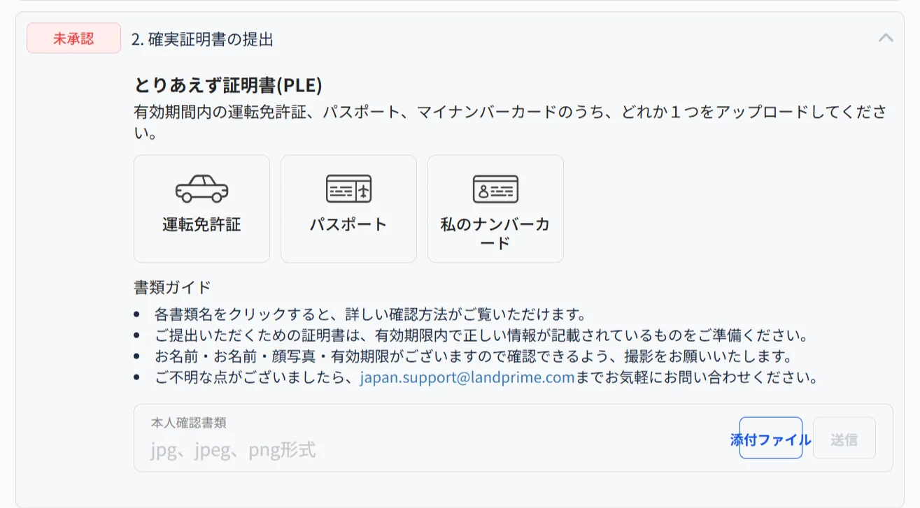 LandPrimeの本人確認書類アップロード画面