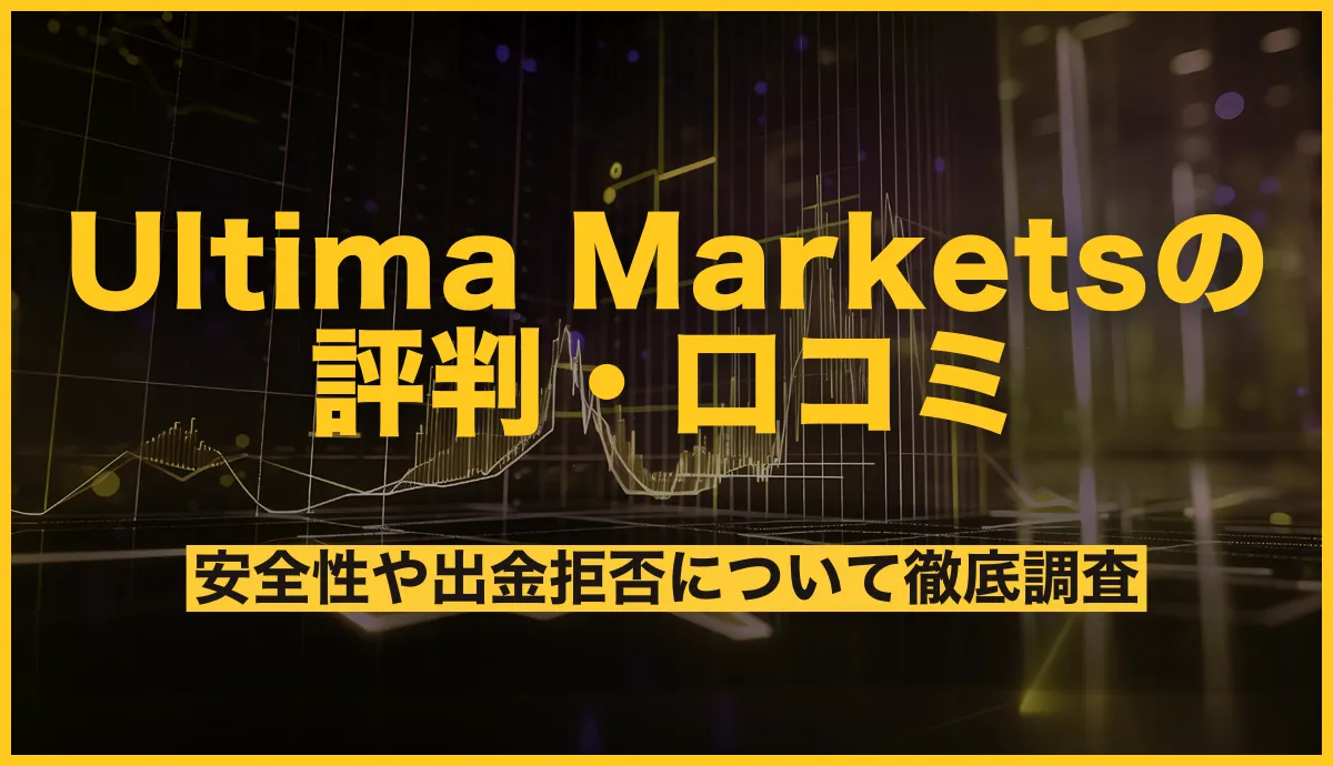 Ultima Marketsの評判と口コミまとめ！安全性の評価や出金拒否の有無を徹底調査