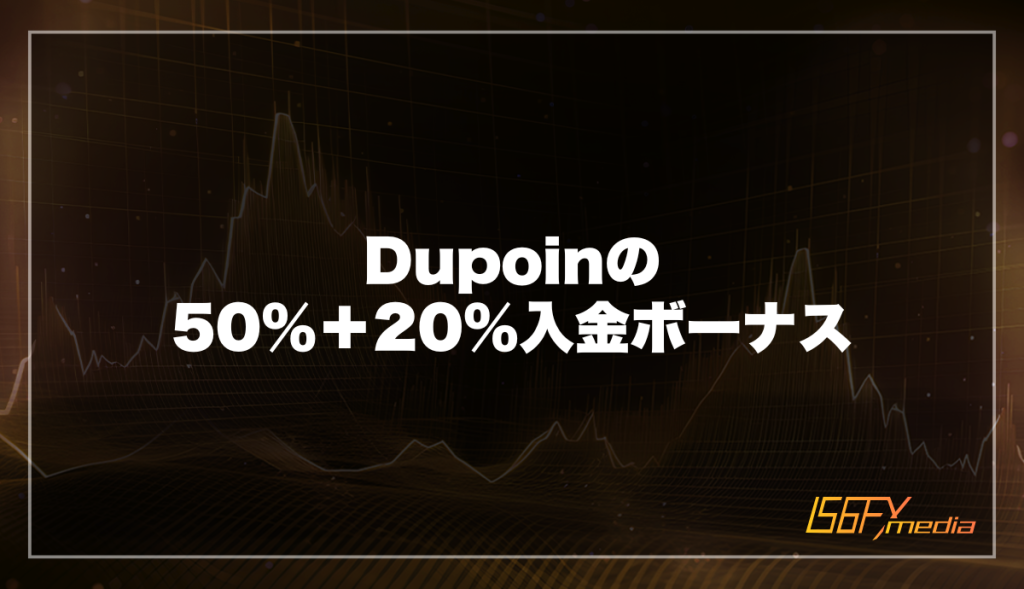 Dupoinの50％＋20％入金ボーナス