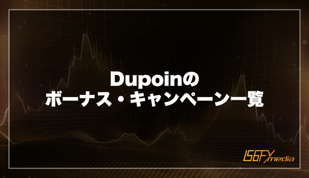 Dupoinのボーナス・キャンペーン一覧