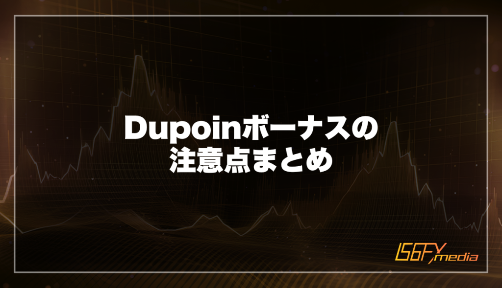 Dupoinボーナスの注意点まとめ