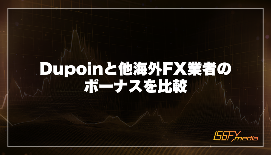 Dupoinと他海外FX業者のボーナスを比較