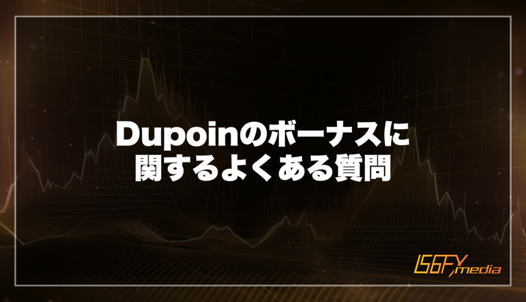 Dupoinのボーナスに関するよくある質問