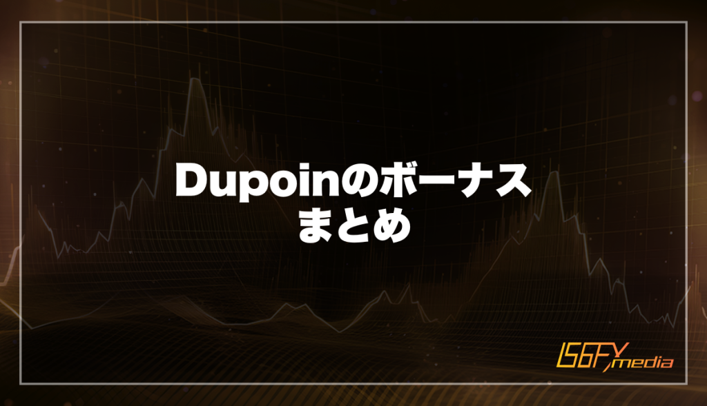 Dupoinのボーナスまとめ