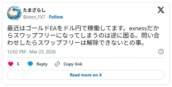 Exnessのスワップフリーをむしろデメリットと捉えるトレーダーの口コミ