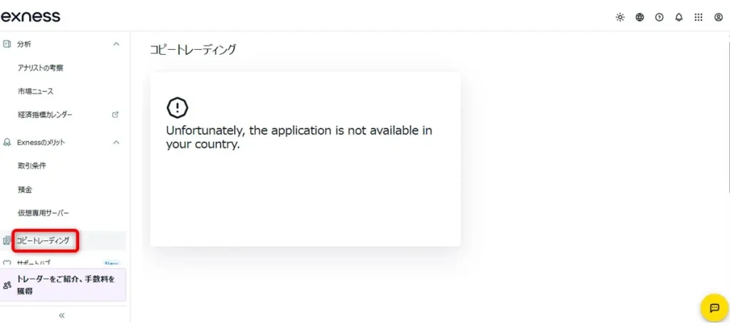 Exnessのマイページ内ではすでにコピートレードが終了している