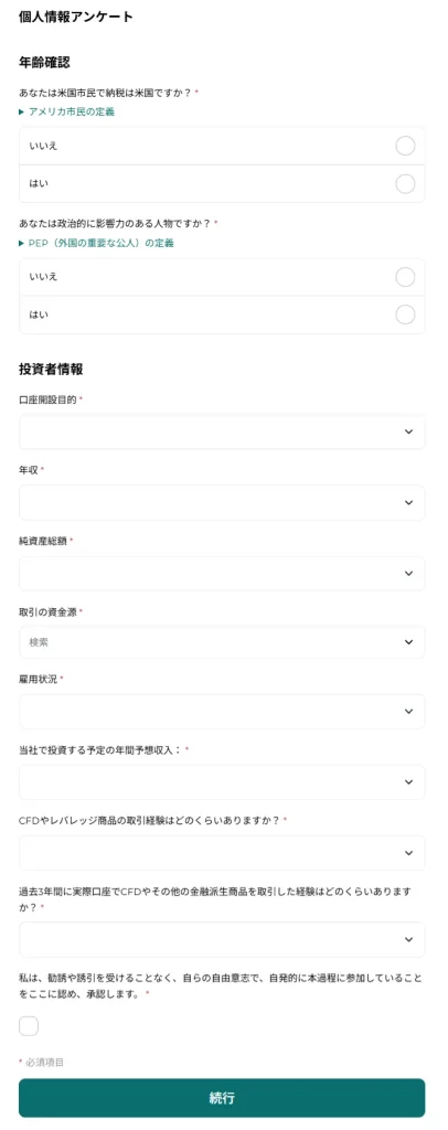 FXGTの公式サイトで個人情報アンケートを入力するときの画面
