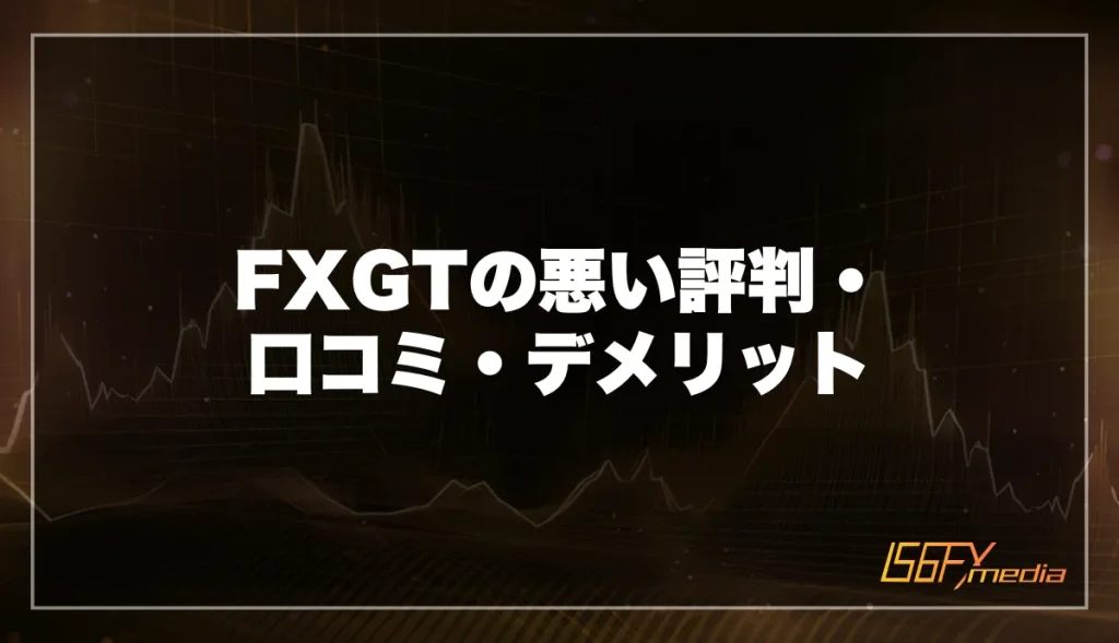 FXGTの悪い評判・口コミ・デメリット