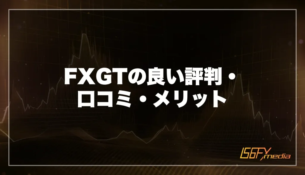 FXGTの良い評判・口コミ・メリット
