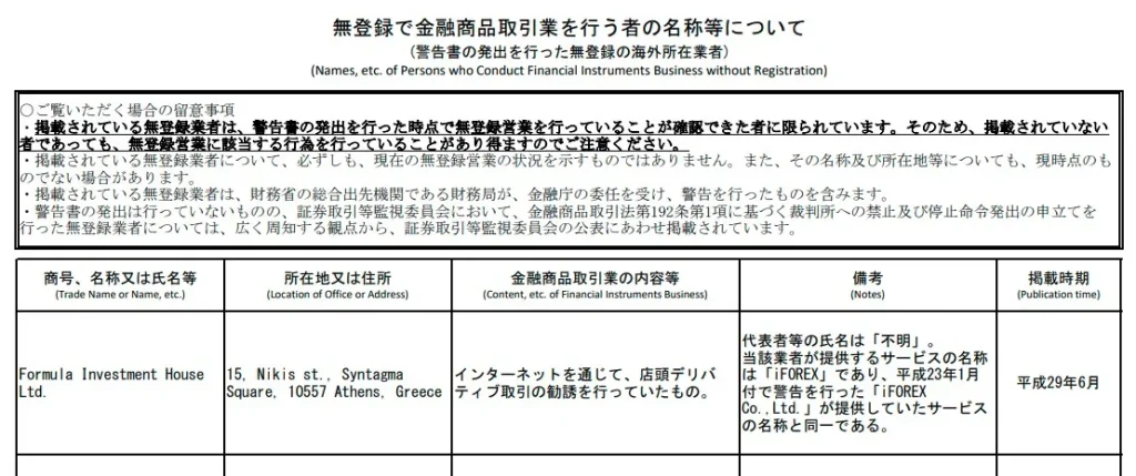 iFOREXは日本の金融庁に未登録の海外FX業者