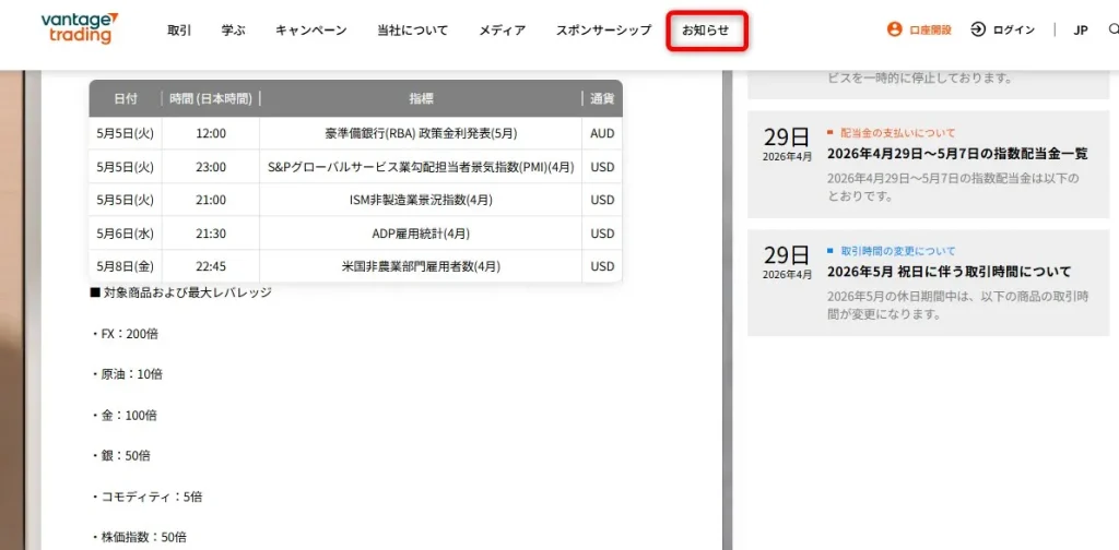 Vantage Trading公式サイト「お知らせ」では経済指標発表前のレバレッジ制限について記載されている