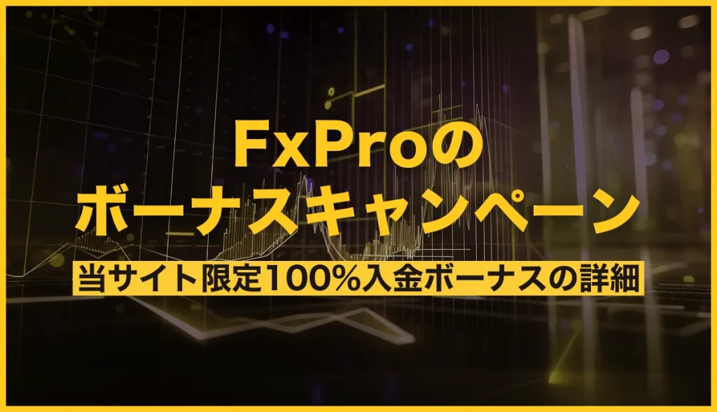 FxProボーナスのアイキャッチ画像