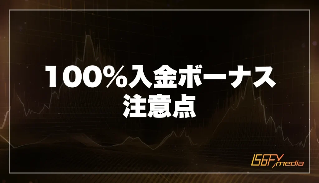 FxProの100%入金ボーナスの注意点・デメリット