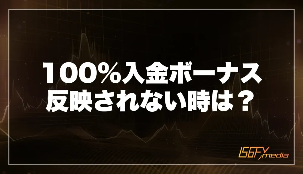 FxProのボーナスが反映されない理由