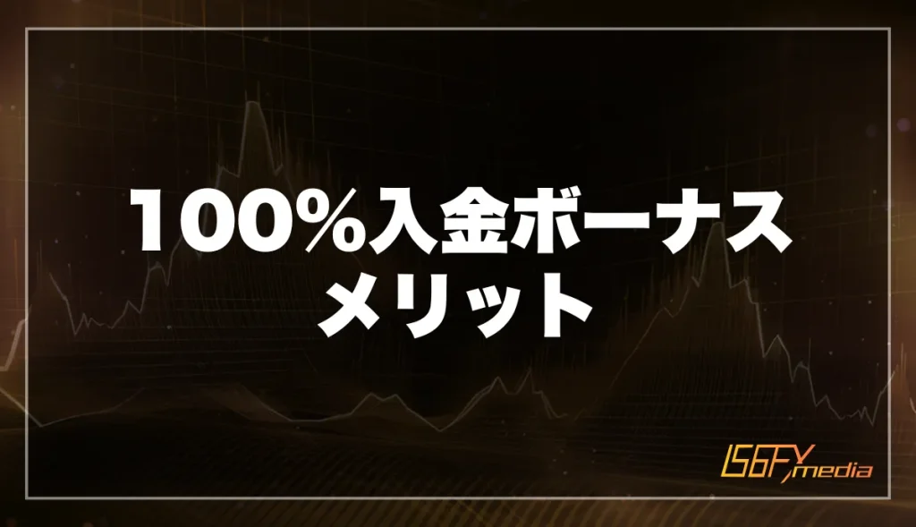 FxProの100%入金ボーナスを利用するメリット