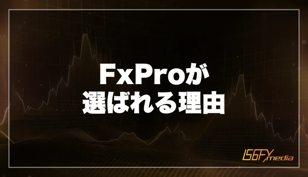 FxProがボーナス以外で選ばれる理由