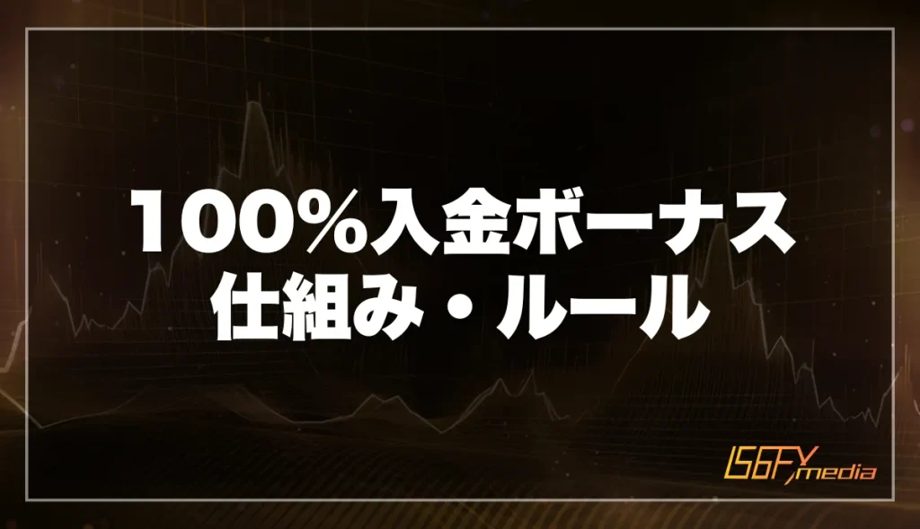 FxPro100%入金ボーナスの仕組み・ルール