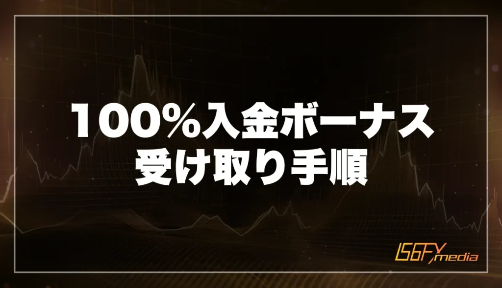 FxProの100%入金ボーナスを受け取る方法・手順