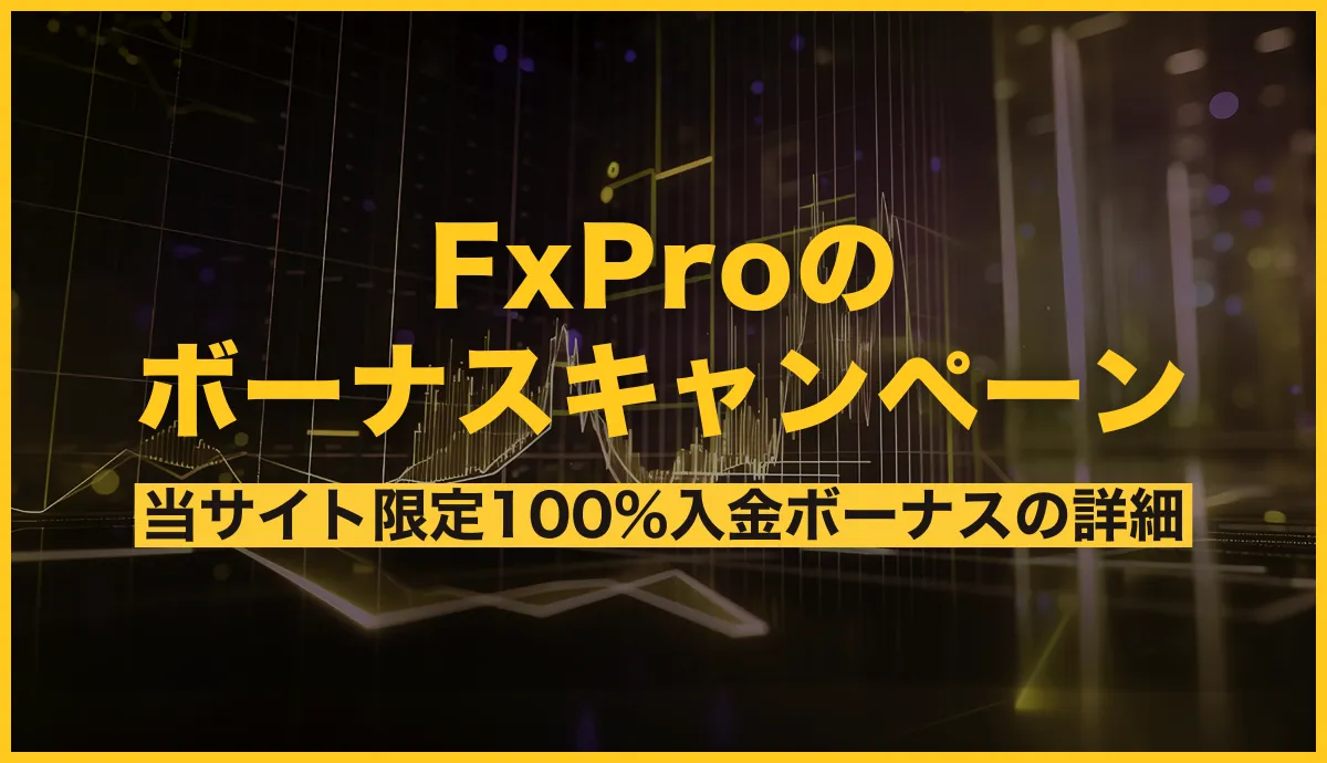 FxProボーナスのアイキャッチ画像
