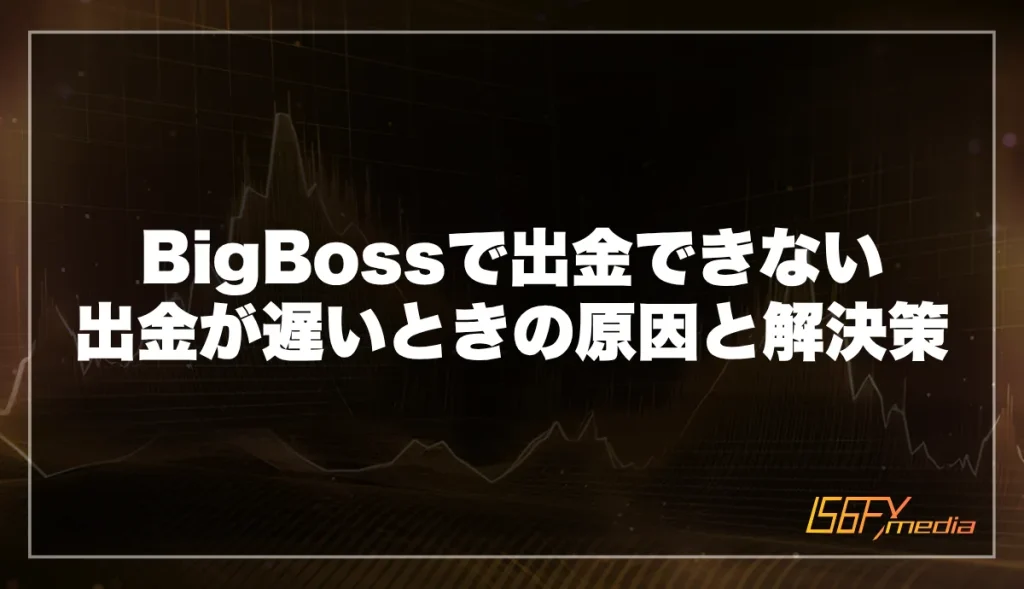 BigBossで出金できない・出金が遅いときの原因と解決策