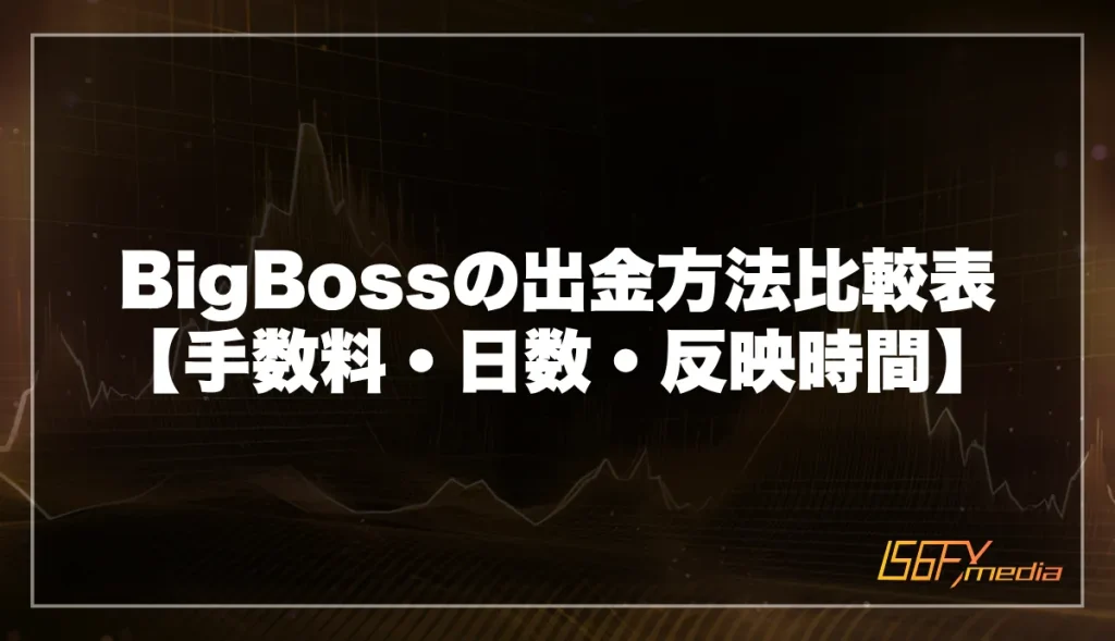 BigBossの出金方法の比較表【手数料・日数・反映時間】