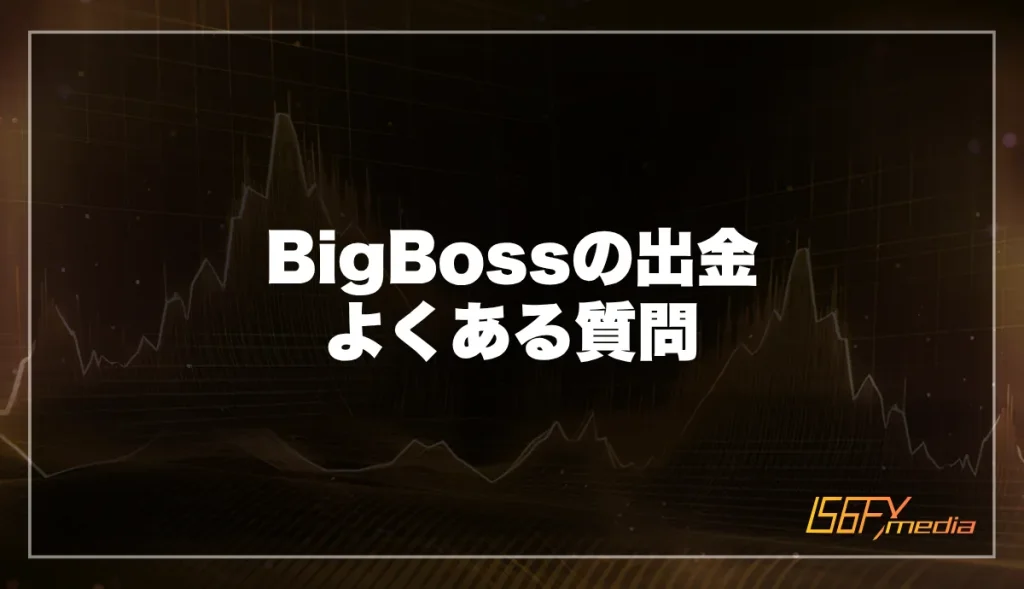 BigBossの出金に関するよくある質問